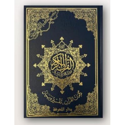 Coran Arabe Tajwid 25X17 CM  AVEC CODE QR 